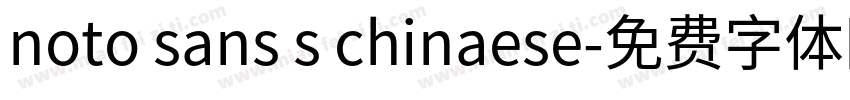 noto sans s chinaese字体转换